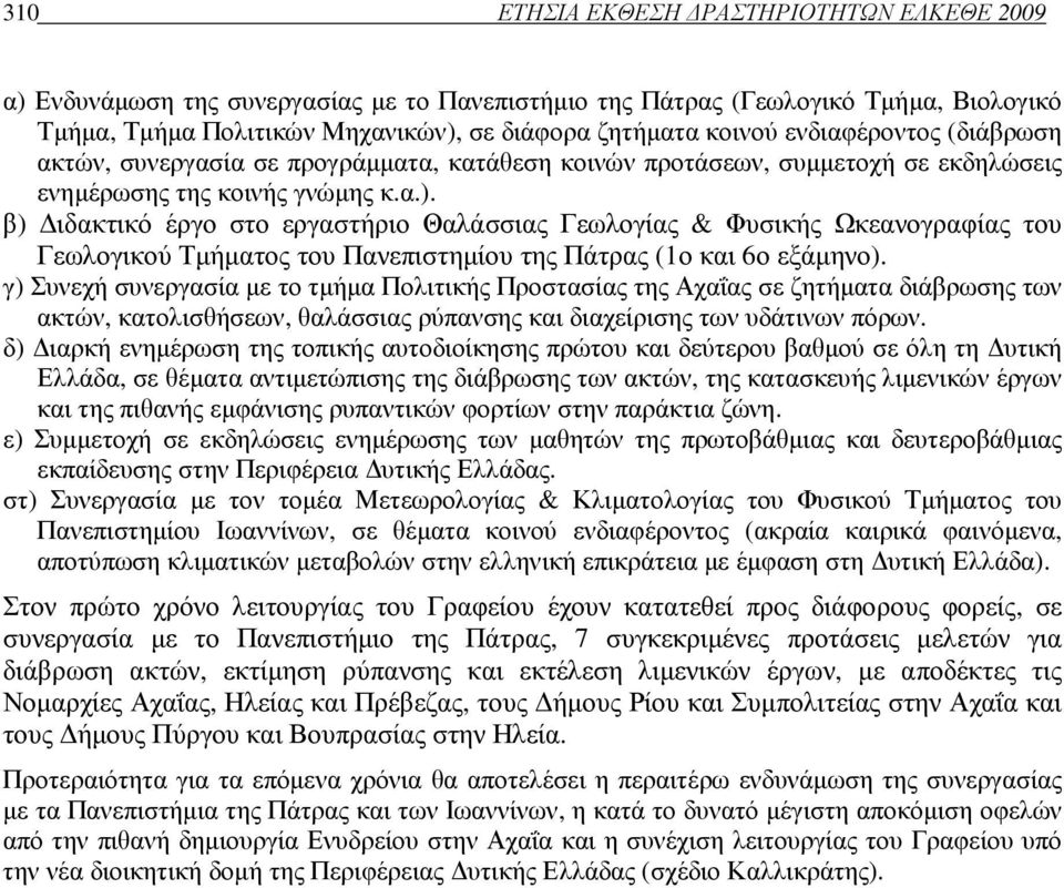 β) ιδακτικό έργο στο εργαστήριο Θαλάσσιας Γεωλογίας & Φυσικής Ωκεανογραφίας του Γεωλογικού Τµήµατος του Πανεπιστηµίου της Πάτρας (1ο και 6ο εξάµηνο).