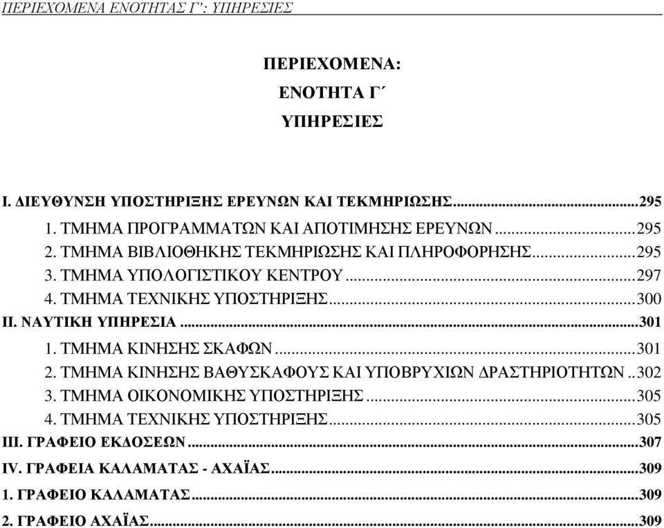 ΤΜΗΜΑ ΤΕΧΝΙΚΗΣ ΥΠΟΣΤΗΡΙΞΗΣ...300 ΙΙ. ΝΑΥΤΙΚΗ ΥΠΗΡΕΣΙΑ...301 1. ΤΜΗΜΑ ΚΙΝΗΣΗΣ ΣΚΑΦΩΝ...301 2. ΤΜΗΜΑ ΚΙΝΗΣΗΣ ΒΑΘΥΣΚΑΦΟΥΣ ΚΑΙ ΥΠΟΒΡΥΧΙΩΝ ΡΑΣΤΗΡΙΟΤΗΤΩΝ.