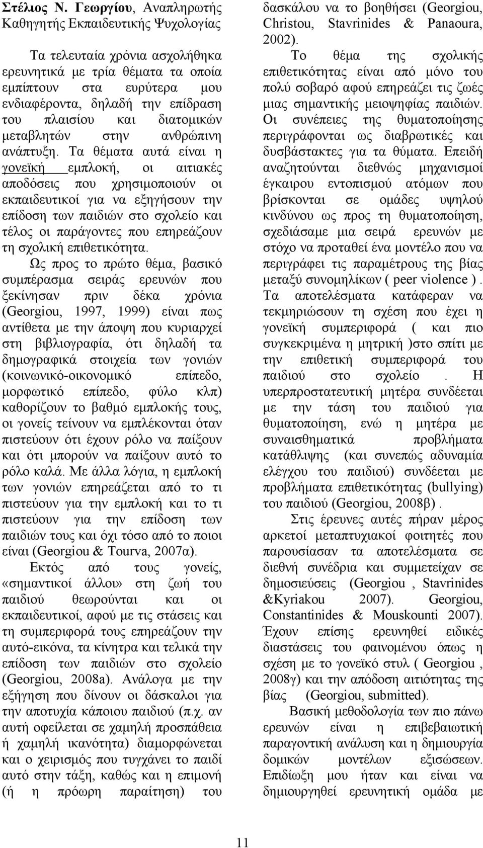 και διατομικών μεταβλητών στην ανθρώπινη ανάπτυξη.