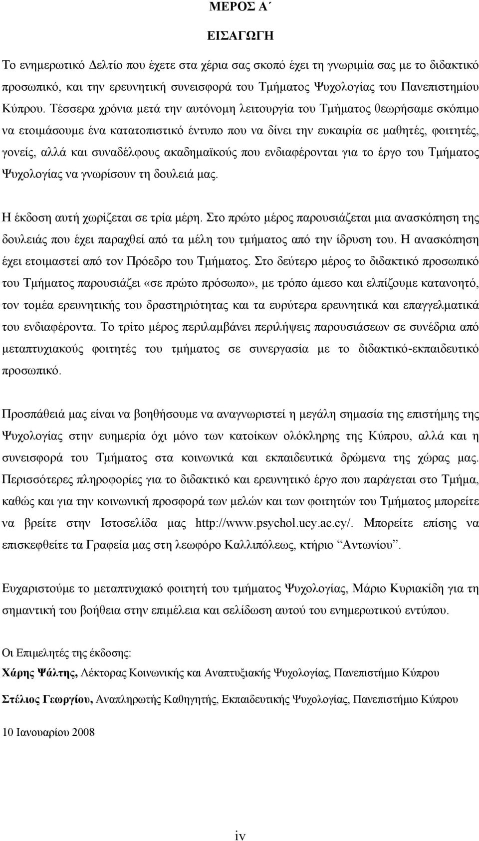 ακαδημαϊκούς που ενδιαφέρονται για το έργο του Τμήματος Ψυχολογίας να γνωρίσουν τη δουλειά μας. Η έκδοση αυτή χωρίζεται σε τρία μέρη.