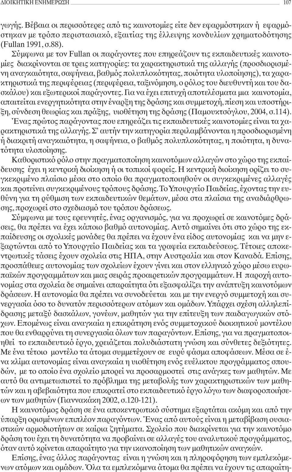 πολυπλοκότητας, ποιότητα υλοποίησης), τα χαρακτηριστικά της περιφέρειας (περιφέρεια, ταξινόμηση, ο ρόλος του διευθυντή και του δασκάλου) και εξωτερικοί παράγοντες.