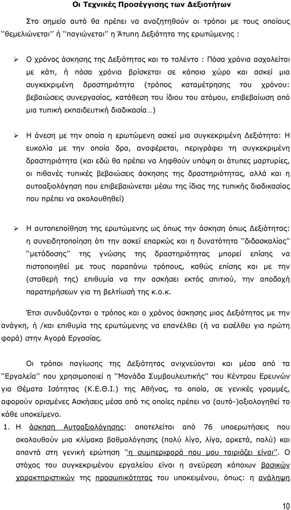 ίδιου του ατόµου, επιβεβαίωση από µια τυπική εκπαιδευτική διαδικασία ) Η άνεση µε την οποία η ερωτώµενη ασκεί µια συγκεκριµένη εξιότητα: Η ευκολία µε την οποία δρα, αναφέρεται, περιγράφει τη