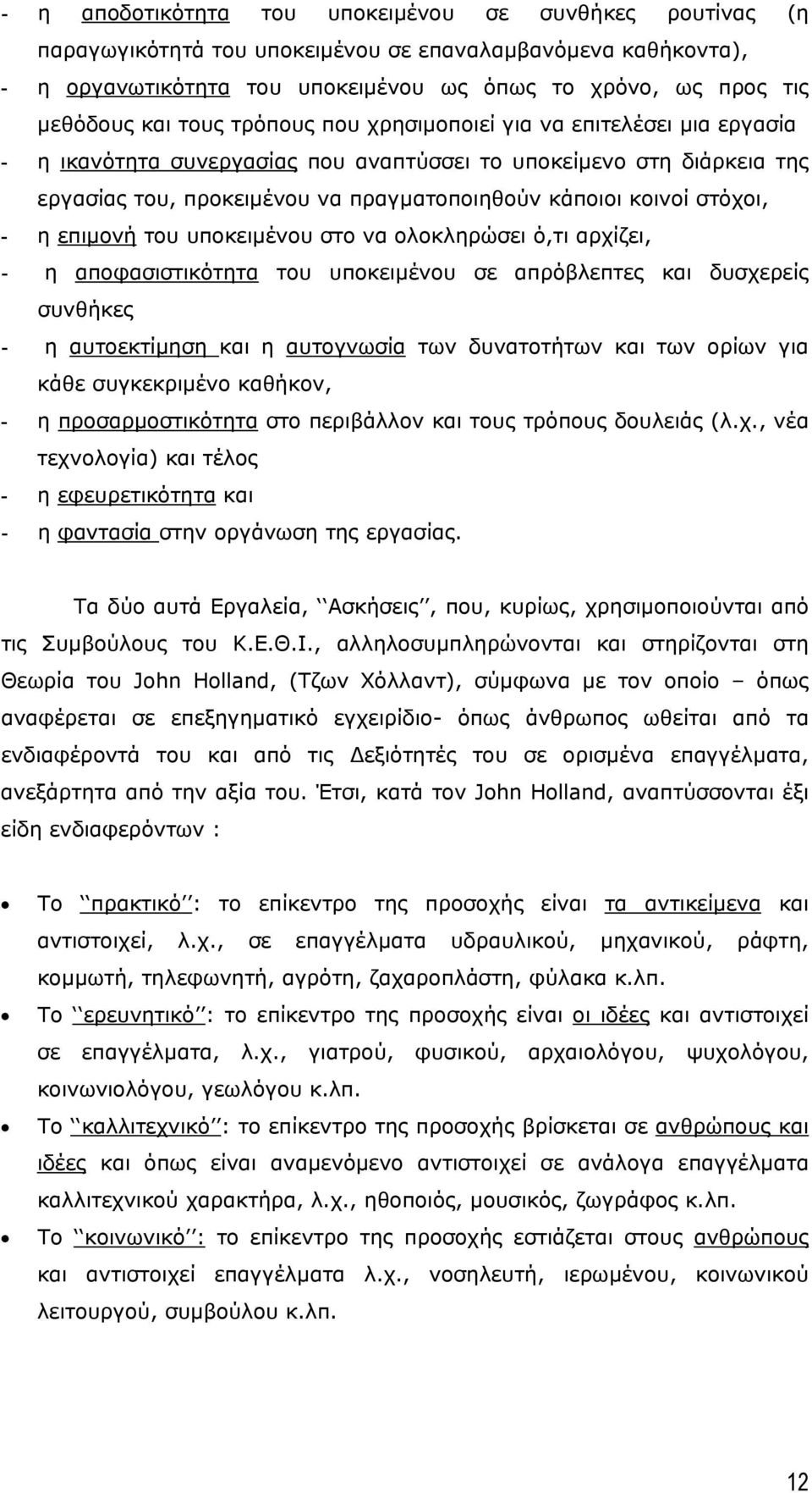 στόχοι, - η επιµονή του υποκειµένου στο να ολοκληρώσει ό,τι αρχίζει, - η αποφασιστικότητα του υποκειµένου σε απρόβλεπτες και δυσχερείς συνθήκες - η αυτοεκτίµηση και η αυτογνωσία των δυνατοτήτων και