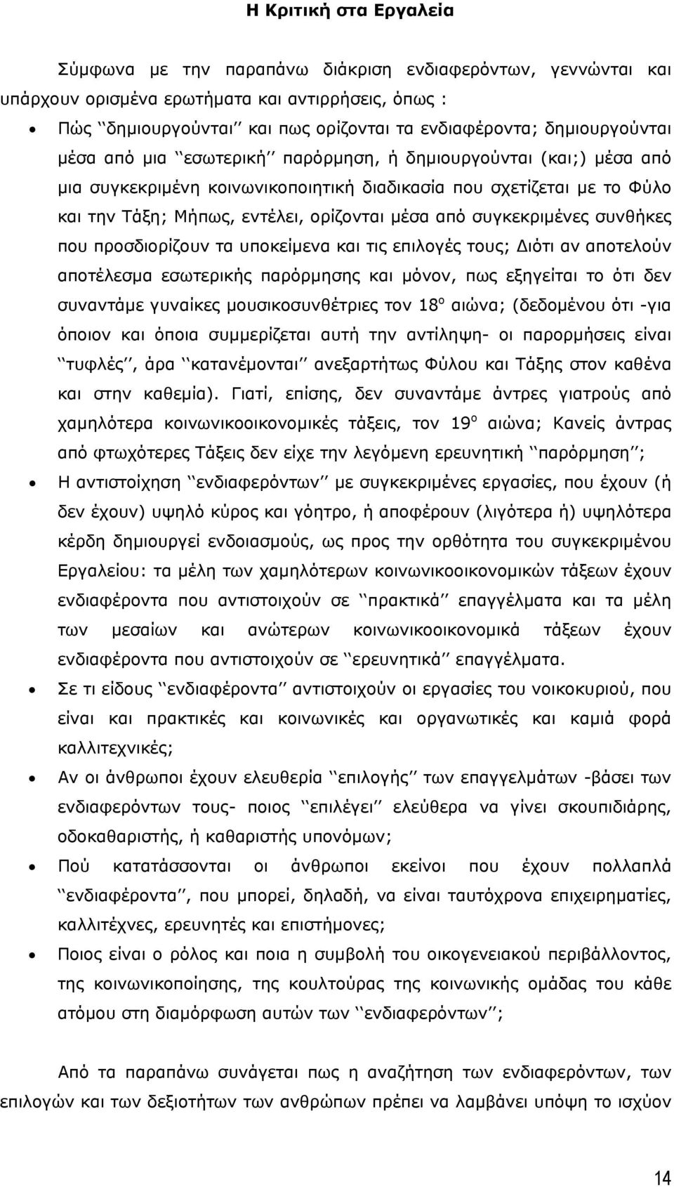 από συγκεκριµένες συνθήκες που προσδιορίζουν τα υποκείµενα και τις επιλογές τους; ιότι αν αποτελούν αποτέλεσµα εσωτερικής παρόρµησης και µόνον, πως εξηγείται το ότι δεν συναντάµε γυναίκες