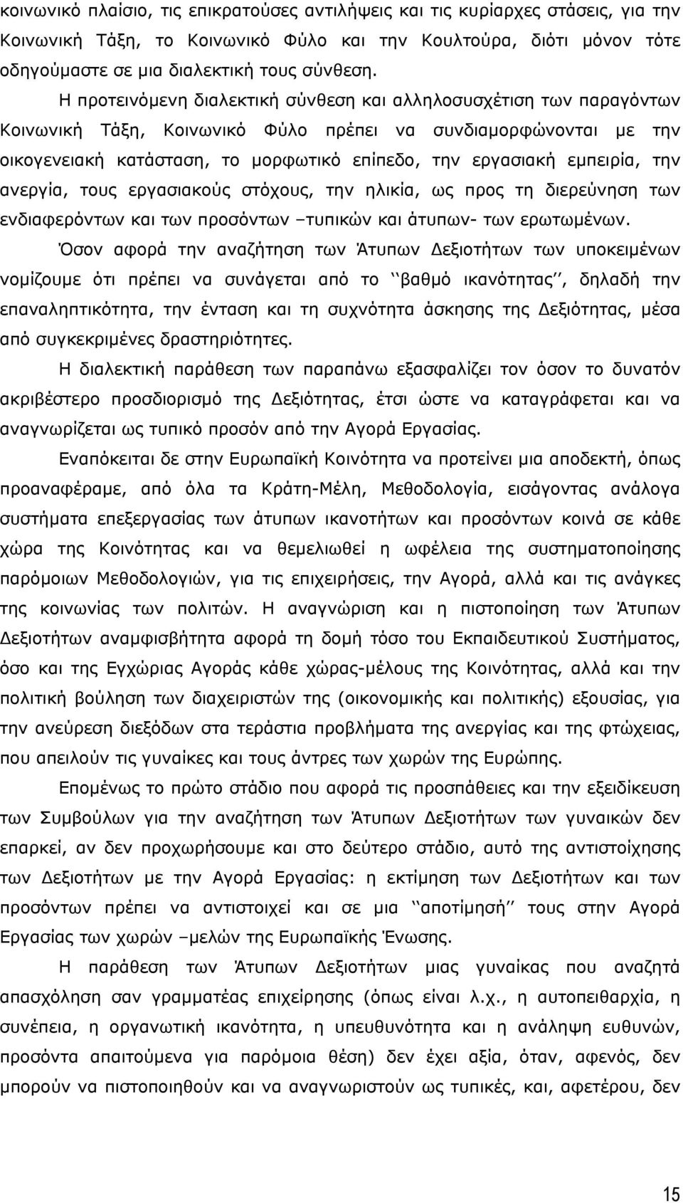 εµπειρία, την ανεργία, τους εργασιακούς στόχους, την ηλικία, ως προς τη διερεύνηση των ενδιαφερόντων και των προσόντων τυπικών και άτυπων- των ερωτωµένων.