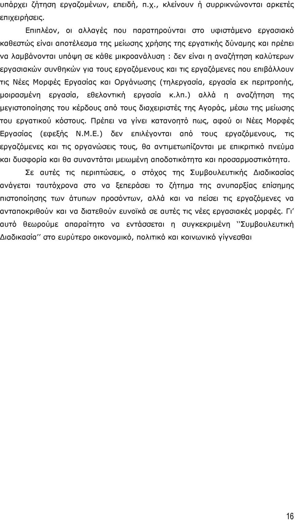 αναζήτηση καλύτερων εργασιακών συνθηκών για τους εργαζόµενους και τις εργαζόµενες που επιβάλλουν τις Νέες Μορφές Εργασίας και Οργάνωσης (τηλεργασία, εργασία εκ περιτροπής, µοιρασµένη εργασία,