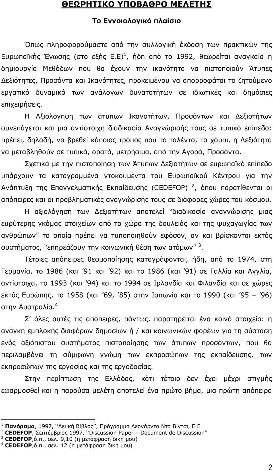 δυναµικό των ανάλογων δυνατοτήτων σε ιδιωτικές και δηµόσιες επιχειρήσεις.