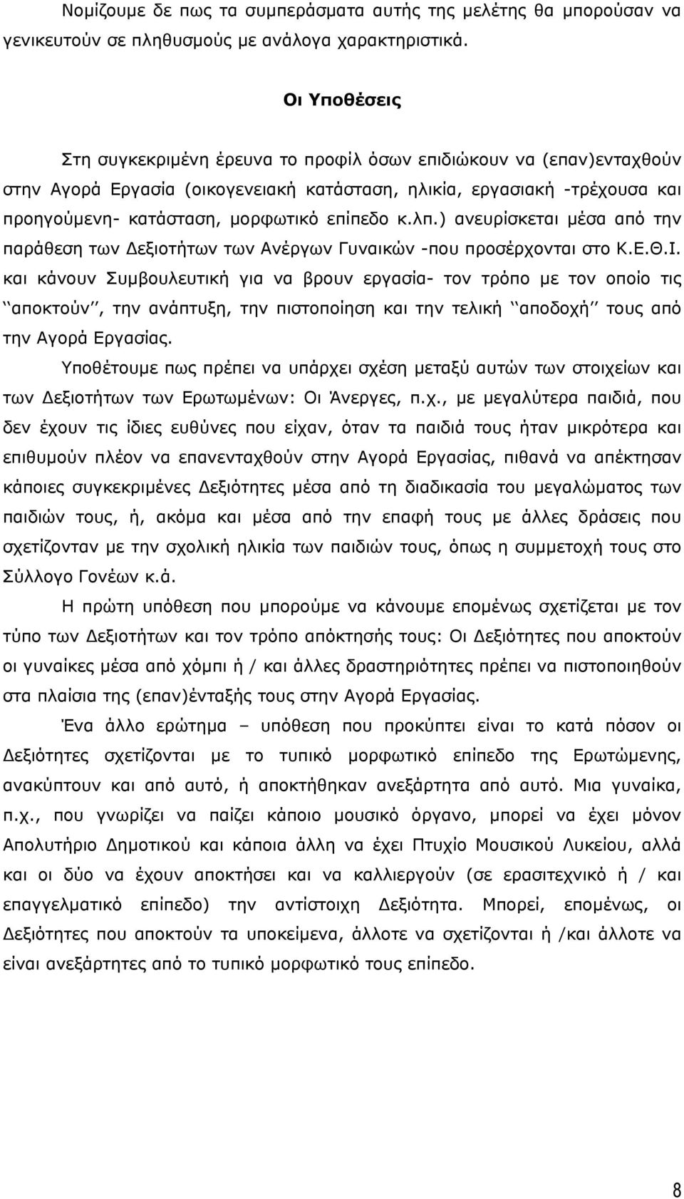 κ.λπ.) ανευρίσκεται µέσα από την παράθεση των εξιοτήτων των Ανέργων Γυναικών -που προσέρχονται στο Κ.Ε.Θ.Ι.