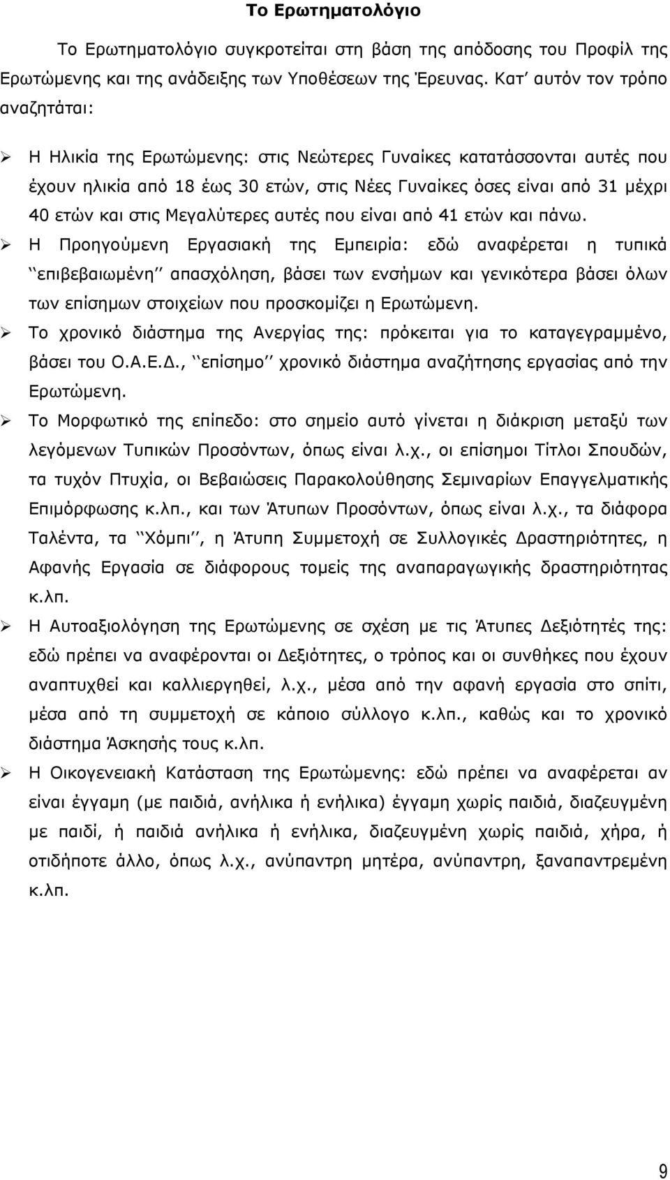 Μεγαλύτερες αυτές που είναι από 41 ετών και πάνω.