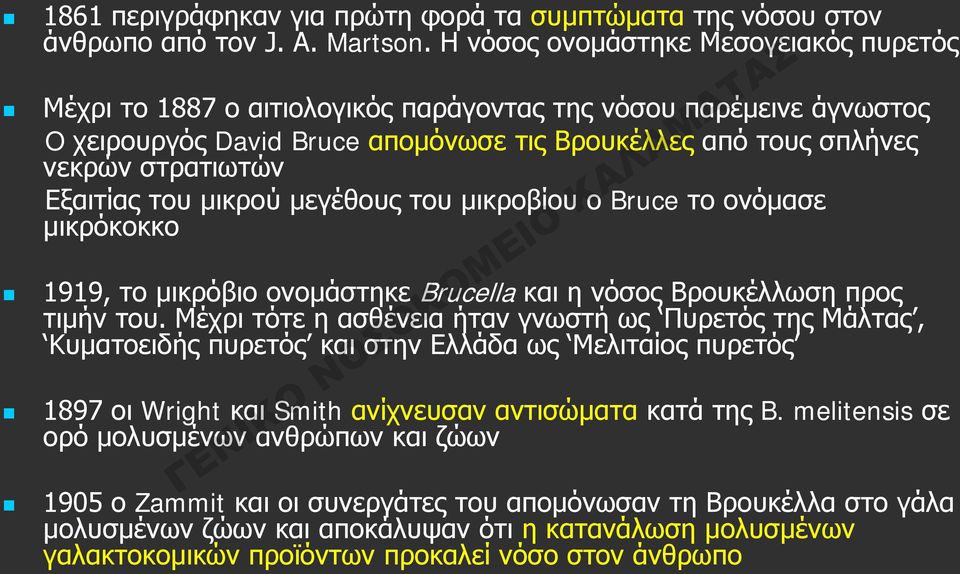 Εξαιτίας του μικρού μεγέθους του μικροβίου ο Bruce το ονόμασε μικρόκοκκο 1919, το μικρόβιο ονομάστηκε Brucella και η νόσος Βρουκέλλωση προς τιμήν του.