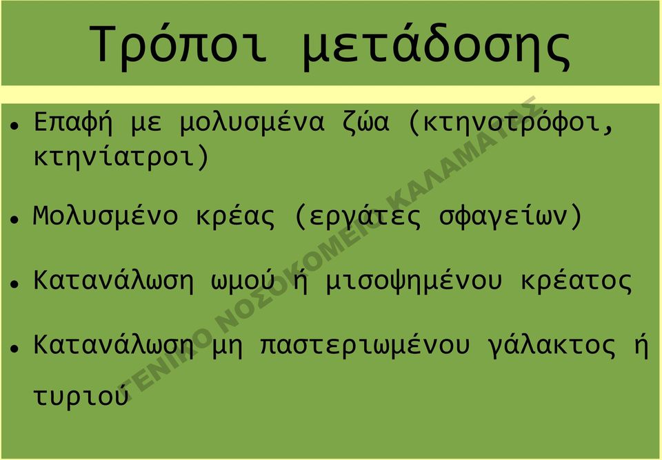 (εργάτες σφαγείων) Κατανάλωση ωμού ή