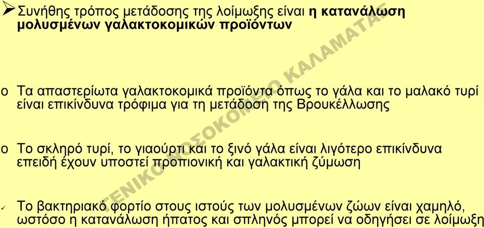 σκληρό τυρί, το γιαούρτι και το ξινό γάλα είναι λιγότερο επικίνδυνα επειδή έχουν υποστεί προπιονική και γαλακτική ζύμωση