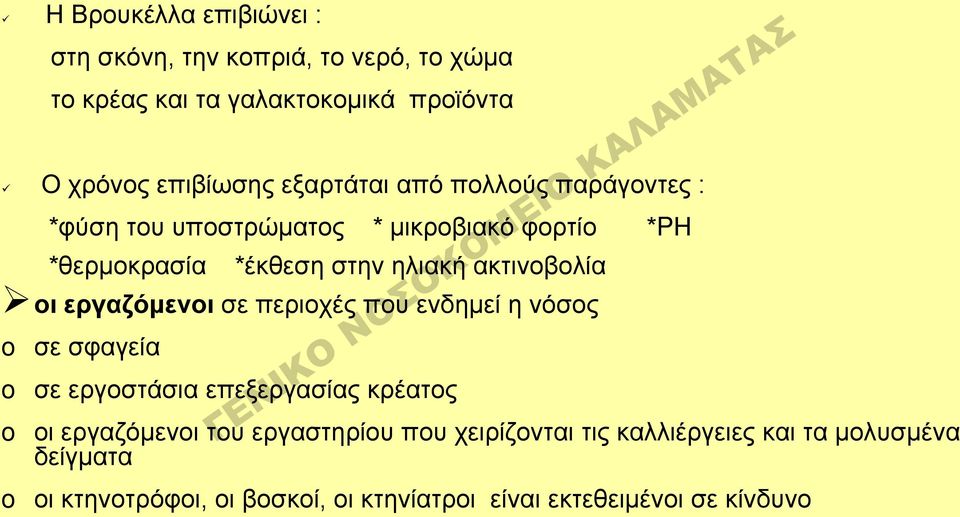 οι εργαζόμενοι σε περιοχές που ενδημεί η νόσος o σε σφαγεία o σε εργοστάσια επεξεργασίας κρέατος o οι εργαζόμενοι του