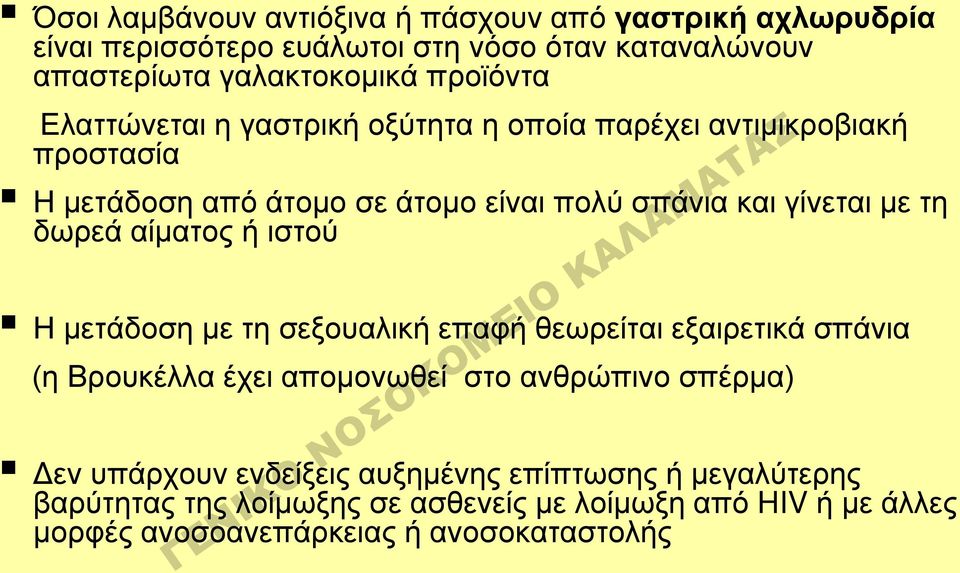 τη δωρεά αίματος ή ιστού Η μετάδοση με τη σεξουαλική επαφή θεωρείται εξαιρετικά σπάνια (η Βρουκέλλα έχει απομονωθεί στο ανθρώπινο σπέρμα) Δεν