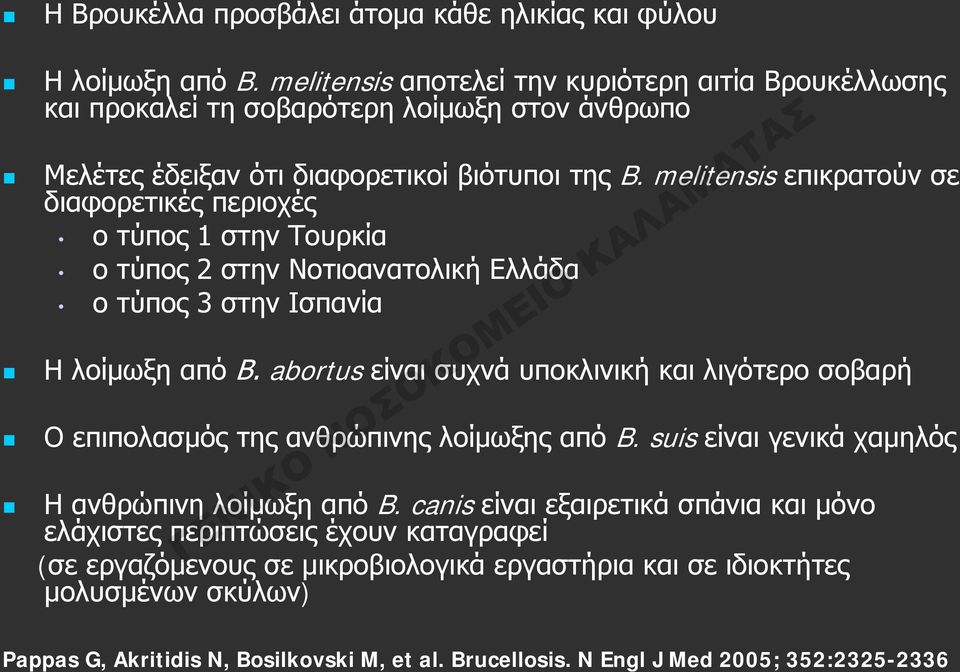 melitensis επικρατούν σε διαφορετικές περιοχές ο τύπος 1 στην Τουρκία ο τύπος 2 στην Νοτιοανατολική Ελλάδα ο τύπος 3 στην Ισπανία Η λοίμωξη από Β.