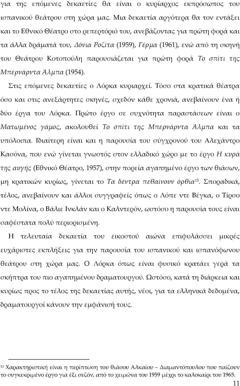 Κοτοπούλη παρουσιάζεται για πρώτη φορά Σο σπίτι της Μπερνάρντα Άλμπα (1954). τις επόμενες δεκαετίες ο Λόρκα κυριαρχεί.