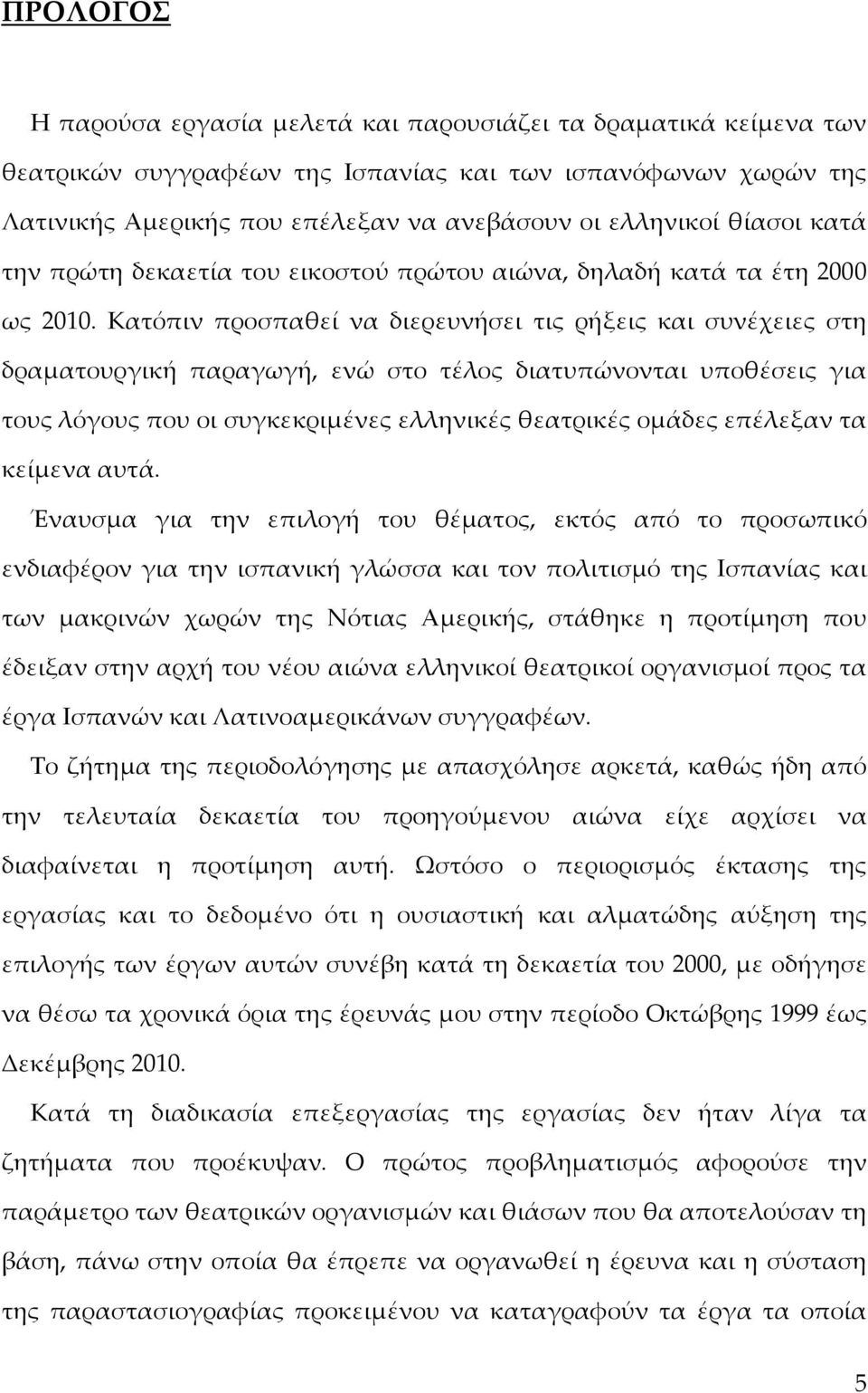 Κατόπιν προσπαθεί να διερευνήσει τις ρήξεις και συνέχειες στη δραματουργική παραγωγή, ενώ στο τέλος διατυπώνονται υποθέσεις για τους λόγους που οι συγκεκριμένες ελληνικές θεατρικές ομάδες επέλεξαν τα