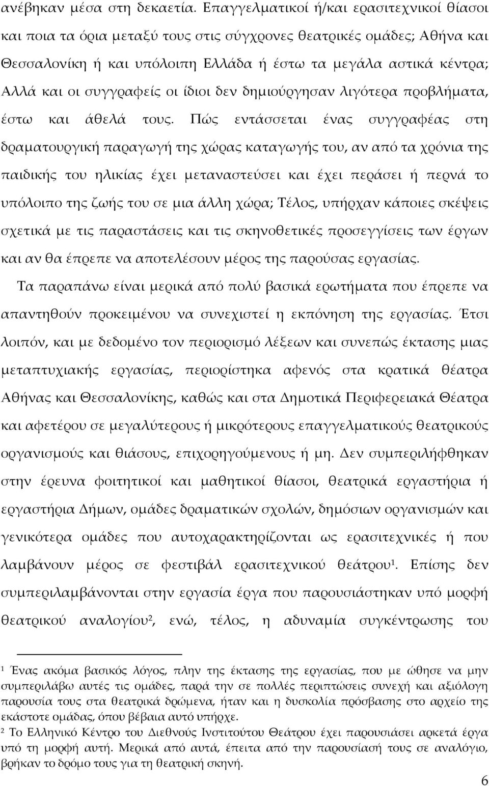 συγγραφείς οι ίδιοι δεν δημιούργησαν λιγότερα προβλήματα, έστω και άθελά τους.