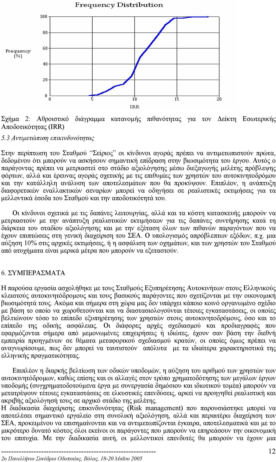 Αυτός ο παράγοντας πρέπει να µετριαστεί στο στάδιο αξιολόγησης µέσω διεξαγωγής µελέτης πρόβλεψης φόρτων, αλλά και έρευνας αγοράς σχετικής µε τις επιθυµίες των χρηστών του αυτοκινητοδρόµου και την