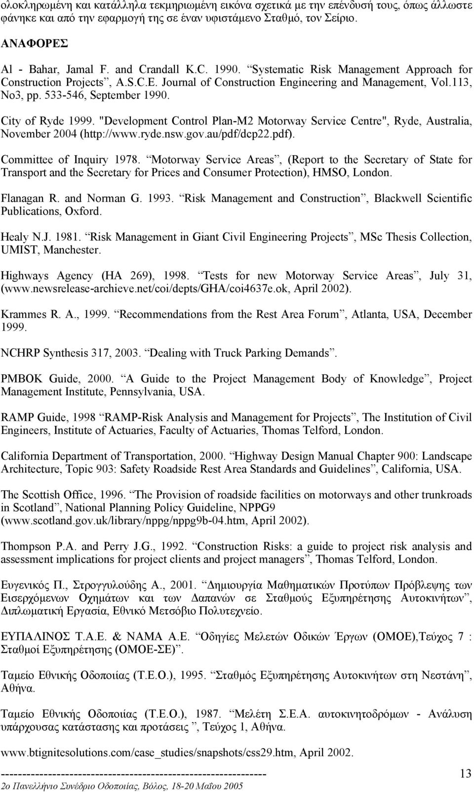 City of Ryde 1999. "Development Control Plan-M2 Motorway Service Centre", Ryde, Australia, November 2004 (http://www.ryde.nsw.gov.au/pdf/dcp22.pdf). Committee of Inquiry 1978.