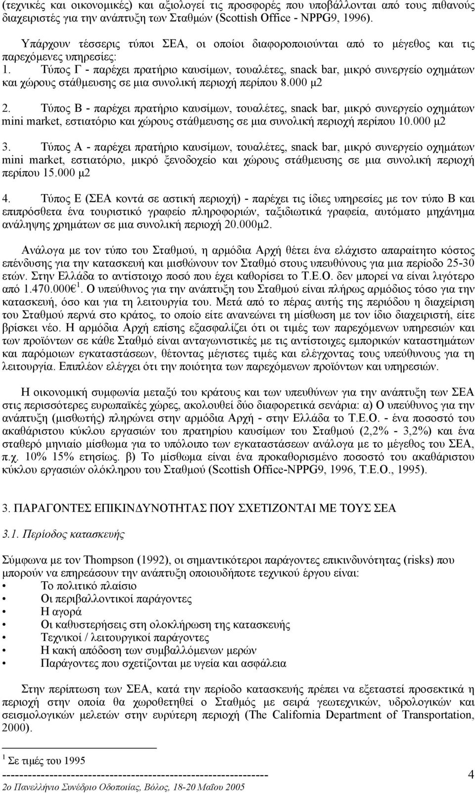 Τύπος Γ - παρέχει πρατήριο καυσίµων, τουαλέτες, snack bar, µικρό συνεργείο οχηµάτων και χώρους στάθµευσης σε µια συνολική περιοχή περίπου 8.000 µ2 2.