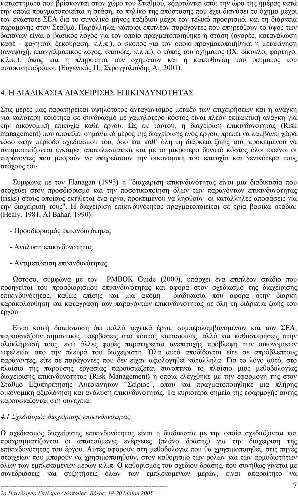 Παράλληλα, κάποιοι επιπλέον παράγοντες που επηρεάζουν το ύψος των δαπανών είναι ο βασικός λόγος για τον οποίο πραγµατοποιήθηκε η στάση (αγορές, κατανάλωση καφέ - φαγητού, ξεκούραση, κ.λ.π.), ο σκοπός για τον οποίο πραγµατοποιήθηκε η µετακίνηση (αναψυχή, επαγγελµατικός λόγος, σπουδές, κ.