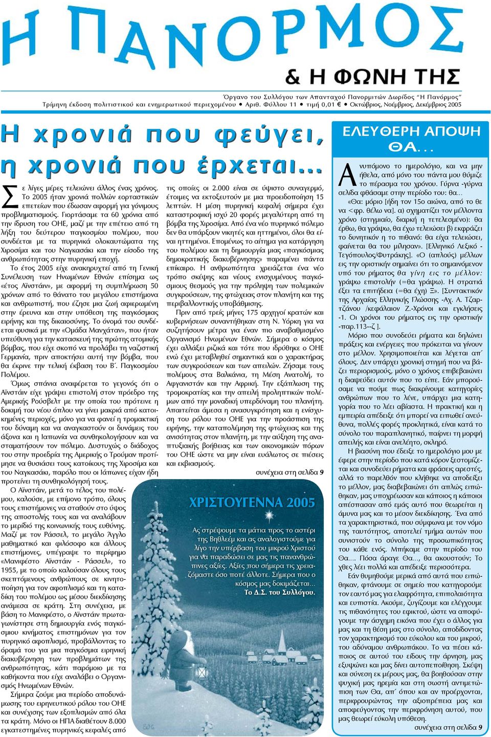 Το 2005 ήταν χρονιά πολλών εορταστικών επετείων που έδωσαν αφορμή για γόνιμους προβληματισμούς.