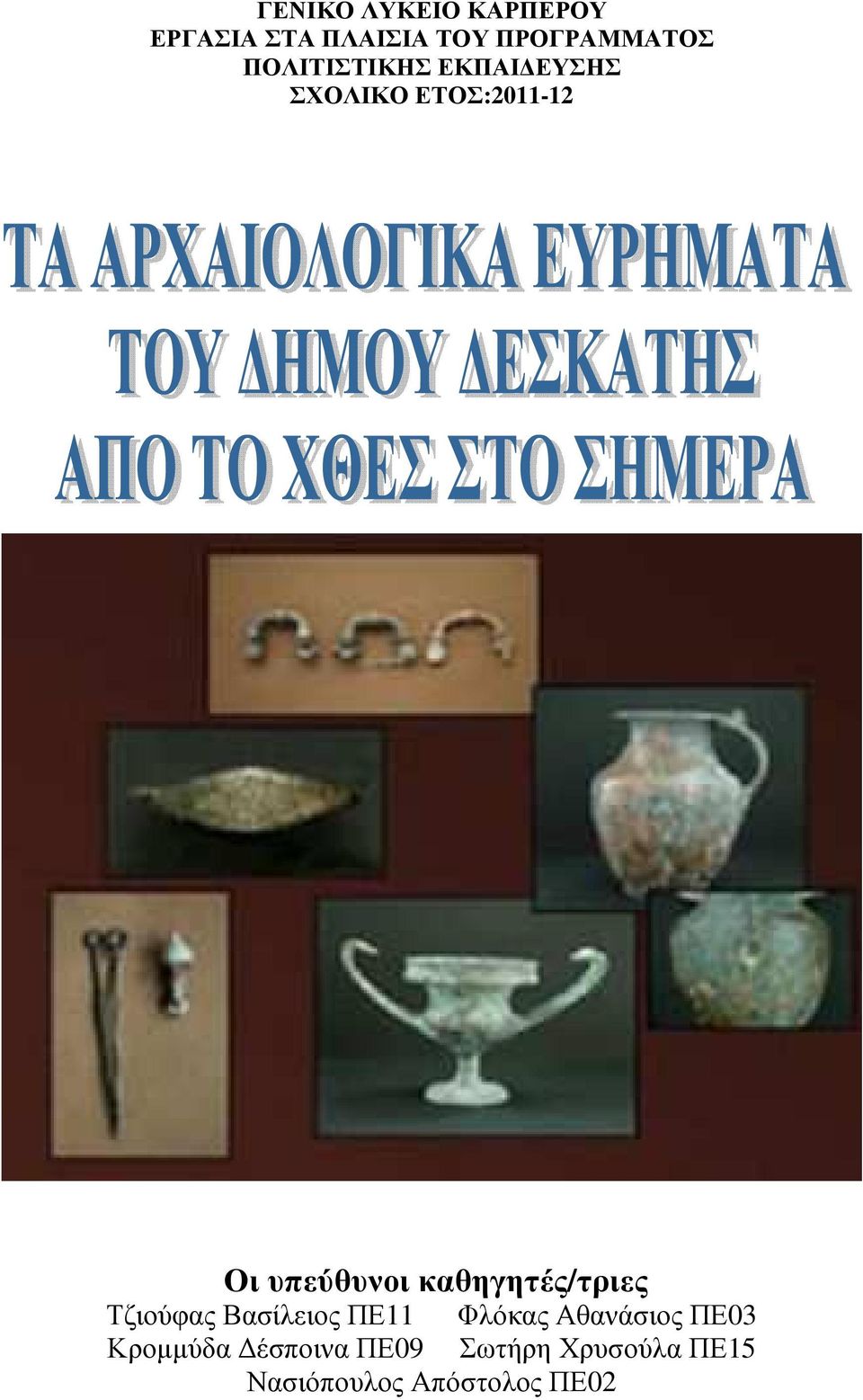 καθηγητές/τριες Τζιούφας Βασίλειος ΠΕ11 Φλόκας Αθανάσιος ΠΕ03