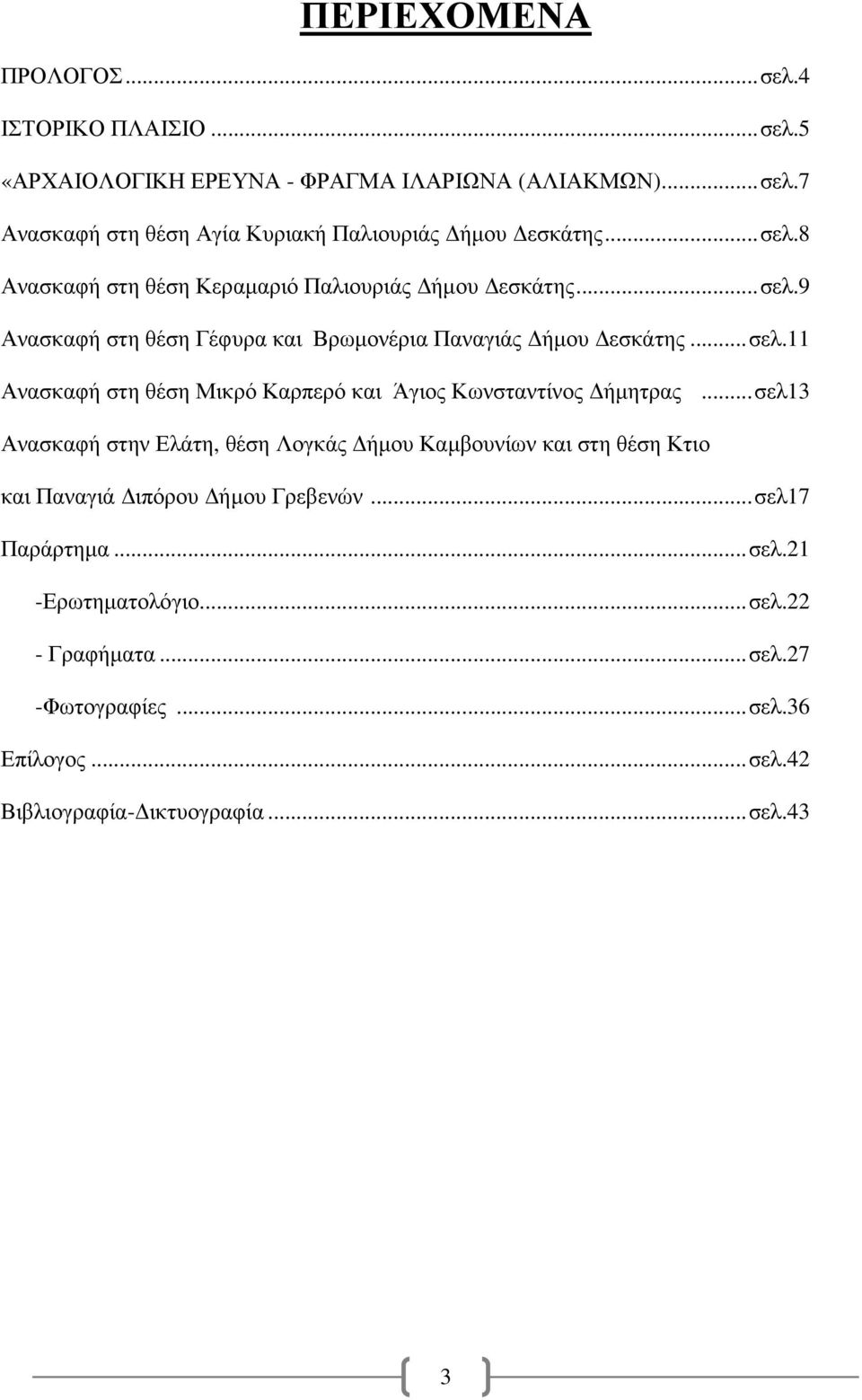 ..σελ13 Ανασκαφή στην Ελάτη, θέση Λογκάς ήµου Καµβουνίων και στη θέση Κτιο και Παναγιά ιπόρου ήµου Γρεβενών...σελ17 Παράρτηµα...σελ.21 -Ερωτηµατολόγιο...σελ.22 - Γραφήµατα.