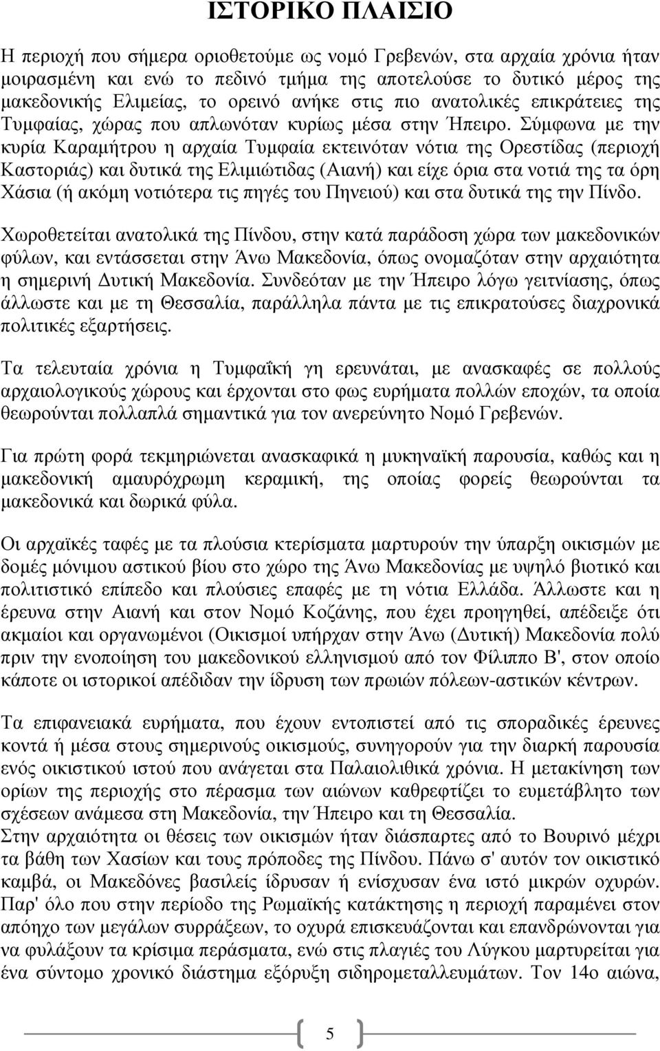 Σύµφωνα µε την κυρία Καραµήτρου η αρχαία Τυµφαία εκτεινόταν νότια της Ορεστίδας (περιοχή Καστοριάς) και δυτικά της Ελιµιώτιδας (Αιανή) και είχε όρια στα νοτιά της τα όρη Χάσια (ή ακόµη νοτιότερα τις