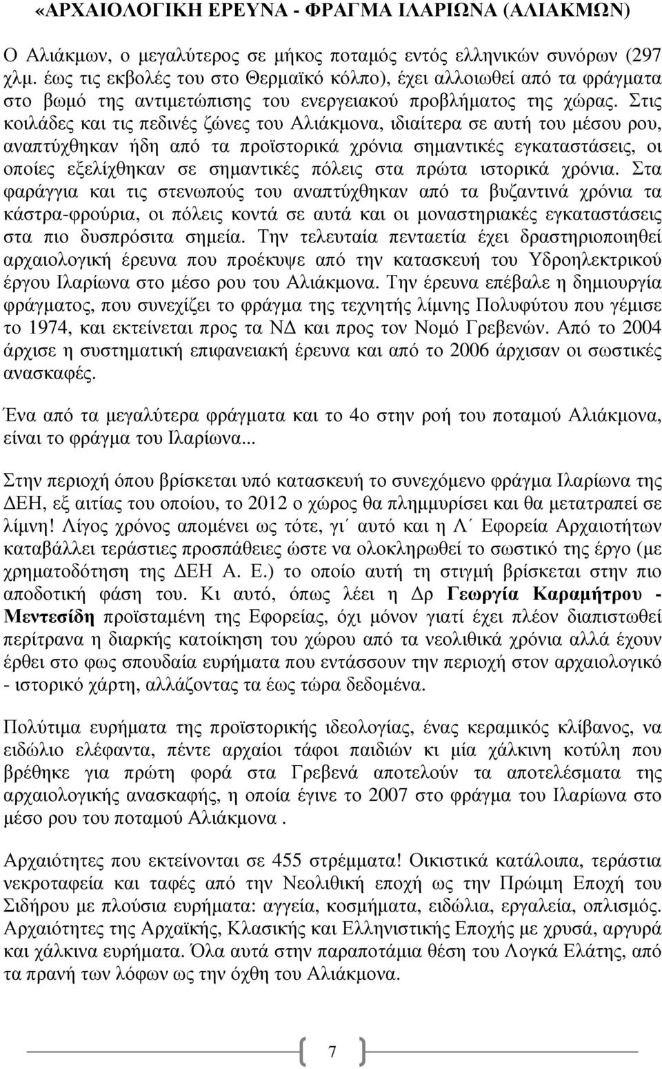 Στις κοιλάδες και τις πεδινές ζώνες του Αλιάκµονα, ιδιαίτερα σε αυτή του µέσου ρου, αναπτύχθηκαν ήδη από τα προϊστορικά χρόνια σηµαντικές εγκαταστάσεις, οι οποίες εξελίχθηκαν σε σηµαντικές πόλεις στα