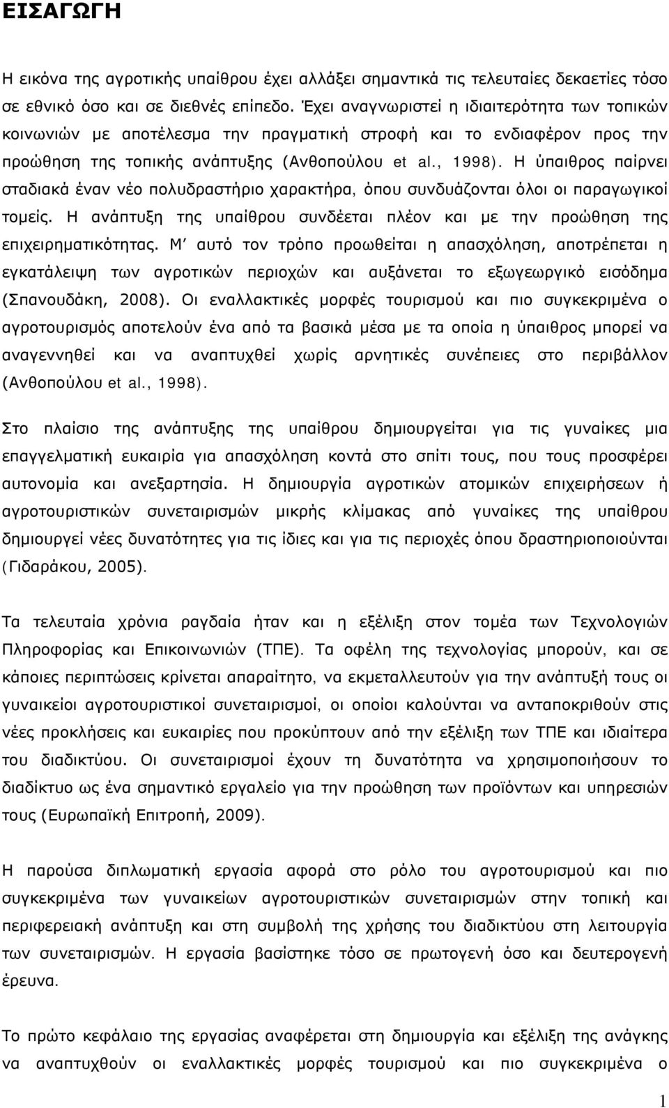 Η ύπαιθρος παίρνει σταδιακά έναν νέο πολυδραστήριο χαρακτήρα, όπου συνδυάζονται όλοι οι παραγωγικοί τομείς. Η ανάπτυξη της υπαίθρου συνδέεται πλέον και με την προώθηση της επιχειρηματικότητας.