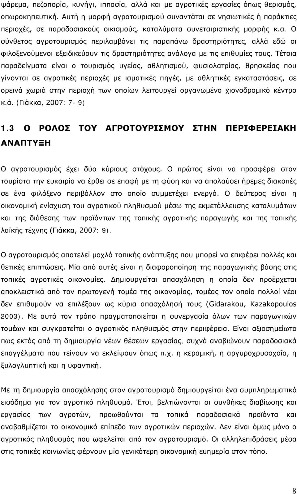 Τέτοια παραδείγματα είναι ο τουρισμός υγείας, αθλητισμού, φυσιολατρίας, θρησκείας που γίνονται σε αγροτικές περιοχές με ιαματικές πηγές, με αθλητικές εγκαταστάσεις, σε ορεινά χωριά στην περιοχή των