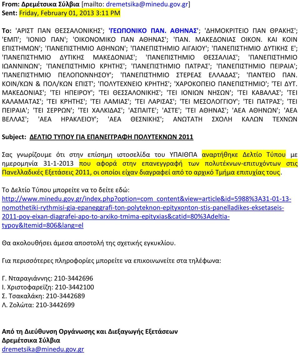 ΚΑΙ ΚΟΙΝ ΕΠΙΣΤΗΜΩΝ'; 'ΠΑΝΕΠΙΣΤΗΜΙΟ ΑΘΗΝΩΝ'; 'ΠΑΝΕΠΙΣΤΗΜΙΟ ΑΙΓΑΙΟΥ'; 'ΠΑΝΕΠΙΣΤΗΜΙΟ ΔΥΤΙΚΗΣ Ε'; 'ΠΑΝΕΠΙΣΤΗΜΙΟ ΔΥΤΙΚΗΣ ΜΑΚΕΔΟΝΙΑΣ'; 'ΠΑΝΕΠΙΣΤΗΜΙΟ ΘΕΣΣΑΛΙΑΣ'; 'ΠΑΝΕΠΙΣΤΗΜΙΟ ΙΩΑΝΝΙΝΩΝ'; 'ΠΑΝΕΠΙΣΤΗΜΙΟ