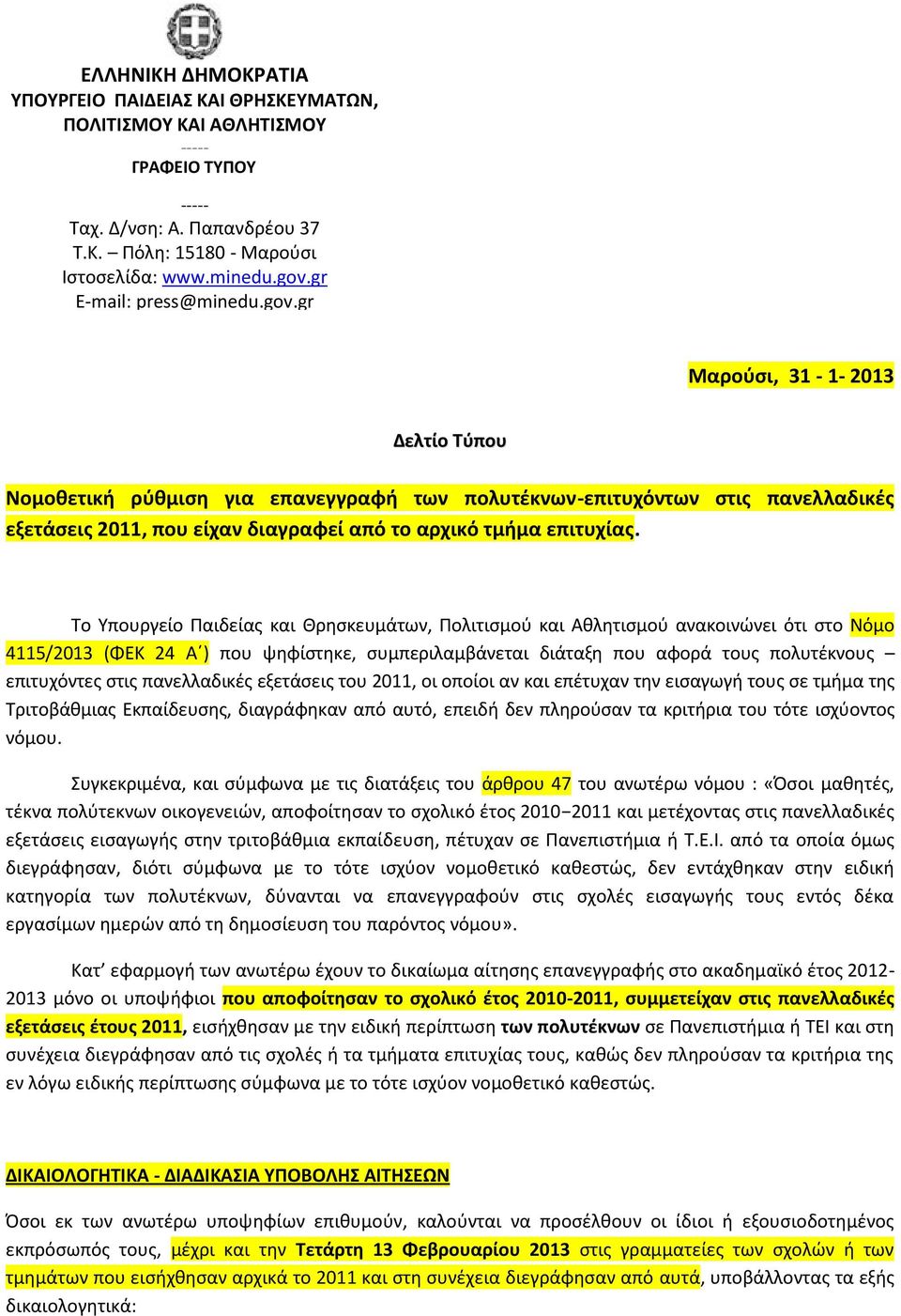 gr Μαρούσι, 31-1- 2013 Δελτίο Τύπου Νομοθετική ρύθμιση για επανεγγραφή των πολυτέκνων-επιτυχόντων στις πανελλαδικές εξετάσεις 2011, που είχαν διαγραφεί από το αρχικό τμήμα επιτυχίας.