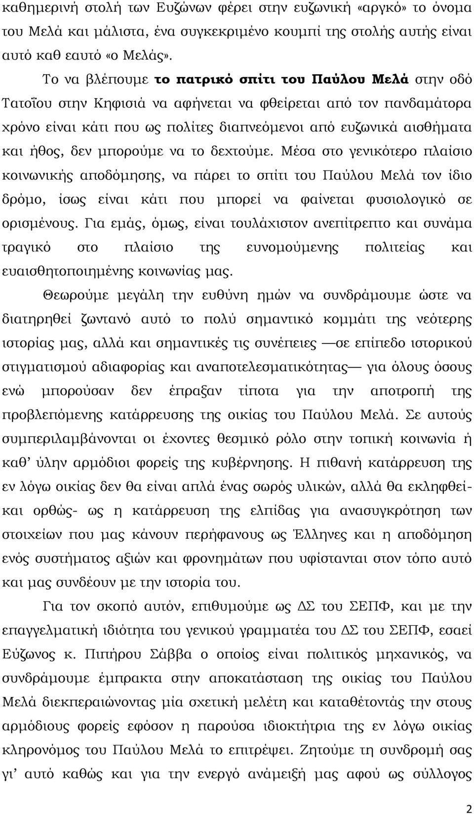 ήθος, δεν μπορούμε να το δεχτούμε.