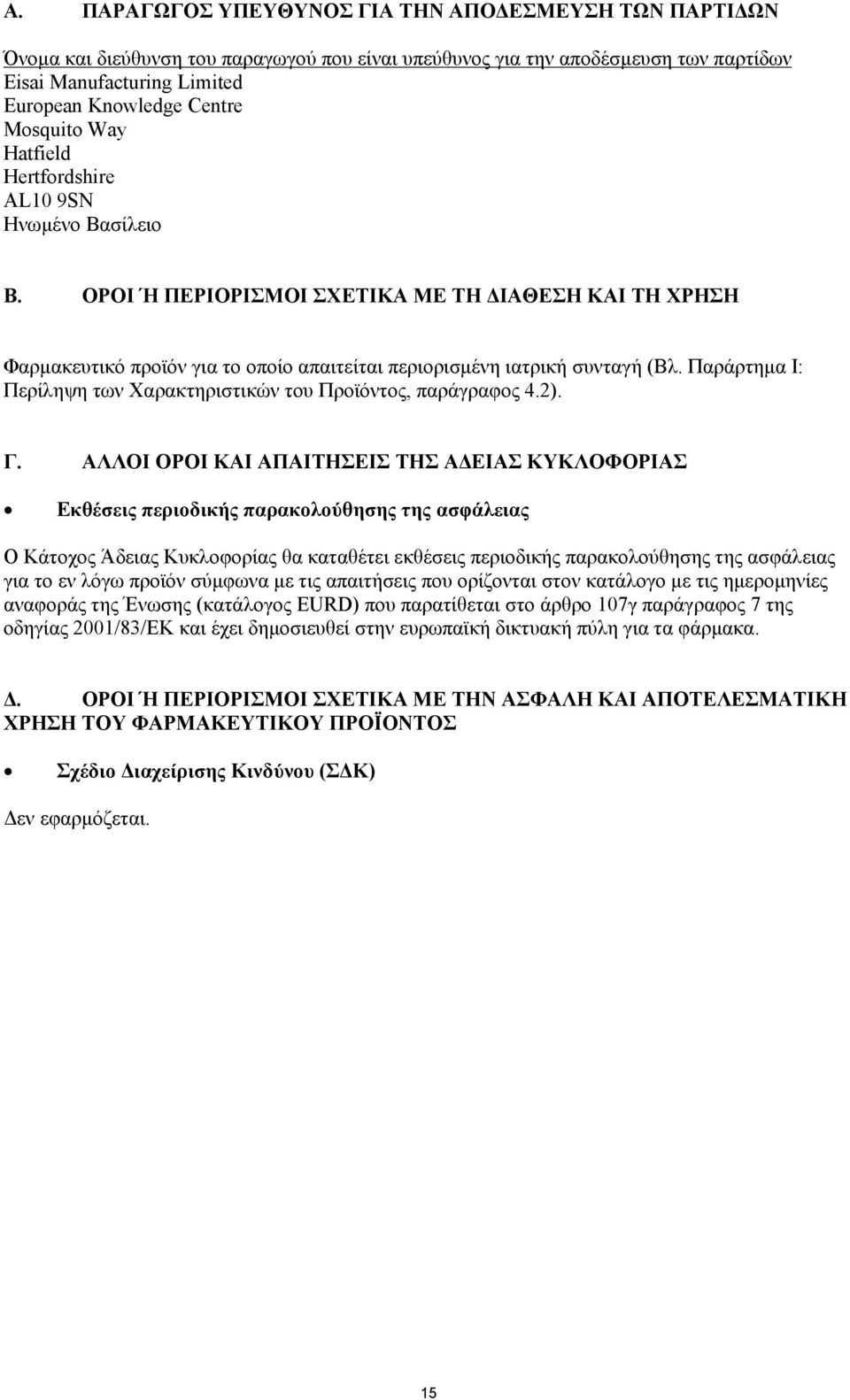 Παράρτημα Ι: Περίληψη των Χαρακτηριστικών του Προϊόντος, παράγραφος 4.2). Γ.