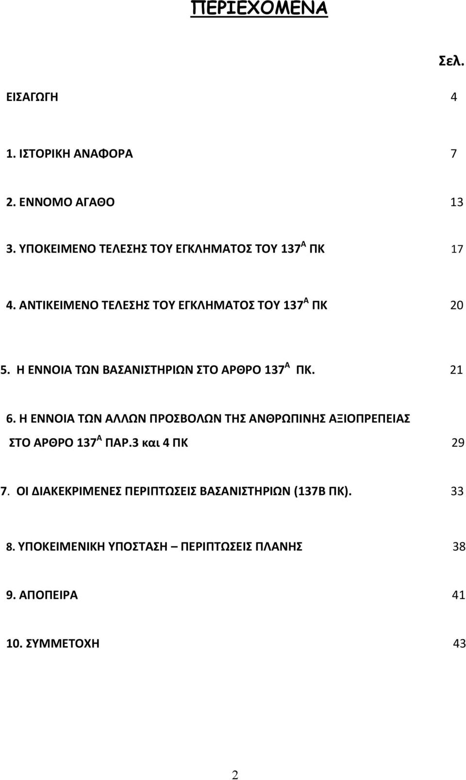 Η ΕΝΝΟΙΑ ΤΩΝ ΒΑΣΑΝΙΣΤΗΡΙΩΝ ΣΤΟ ΑΡΘΡΟ 137 Α ΠΚ. 21 6.