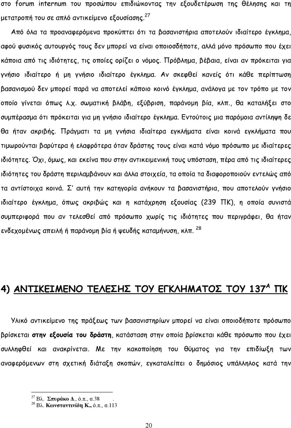 ιδιότητες, τις οποίες ορίζει ο νόμος. Πρόβλημα, βέβαια, είναι αν πρόκειται για γνήσιο ιδιαίτερο ή μη γνήσιο ιδιαίτερο έγκλημα.