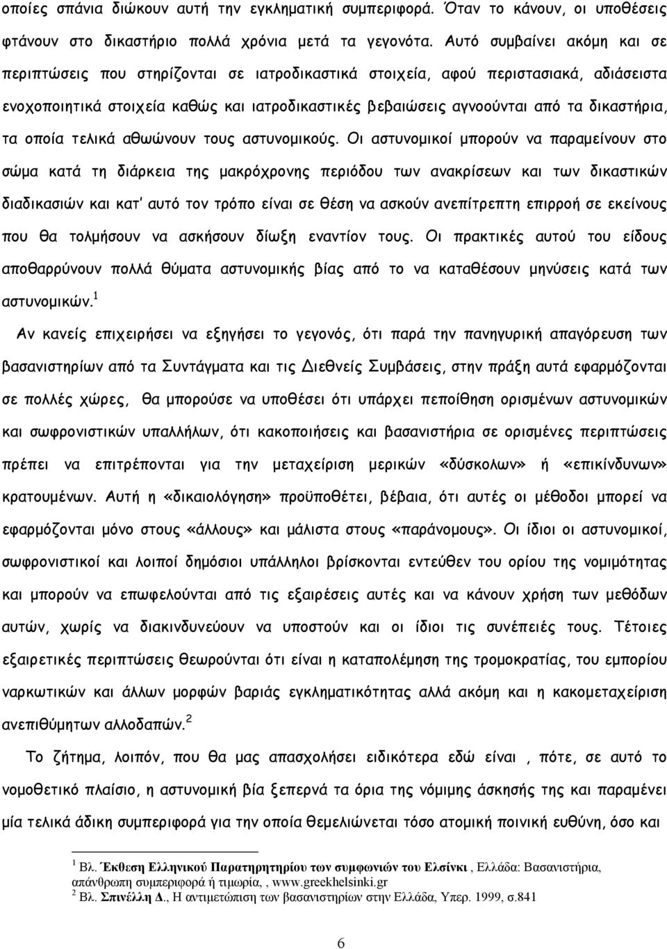 δικαστήρια, τα οποία τελικά αθωώνουν τους αστυνομικούς.