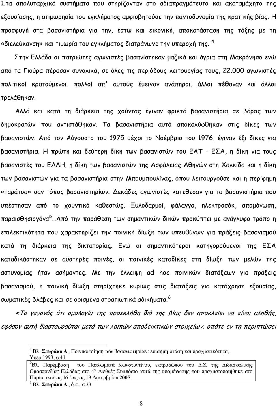 4 Στην Ελλάδα οι πατριώτες αγωνιστές βασανίστηκαν μαζικά και άγρια στη Μακρόνησο ενώ από τα Γιούρα πέρασαν συνολικά, σε όλες τις περιόδους λειτουργίας τους, 22.