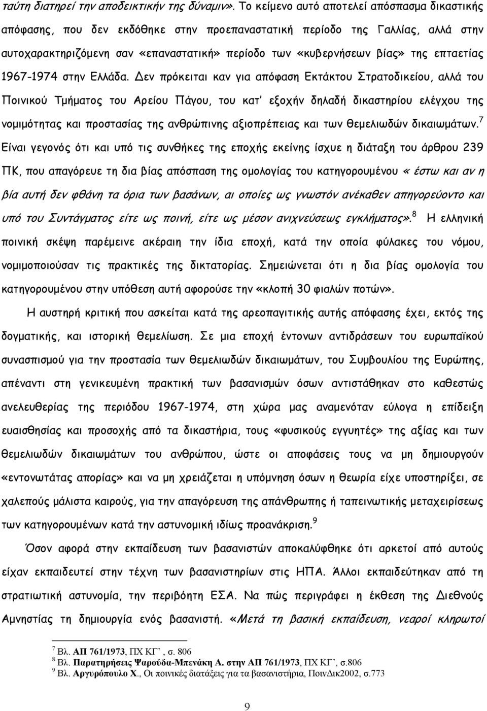 επταετίας 1967-1974 στην Ελλάδα.