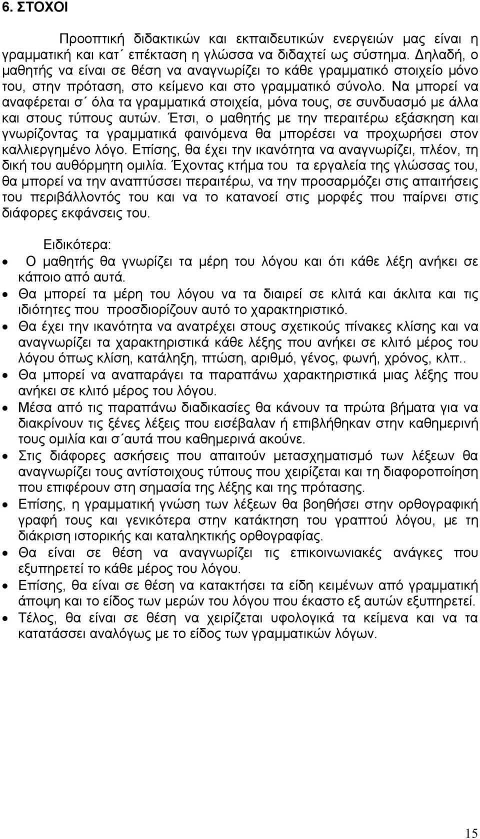 Να μπορεί να αναφέρεται σ όλα τα γραμματικά στοιχεία, μόνα τους, σε συνδυασμό με άλλα και στους τύπους αυτών.