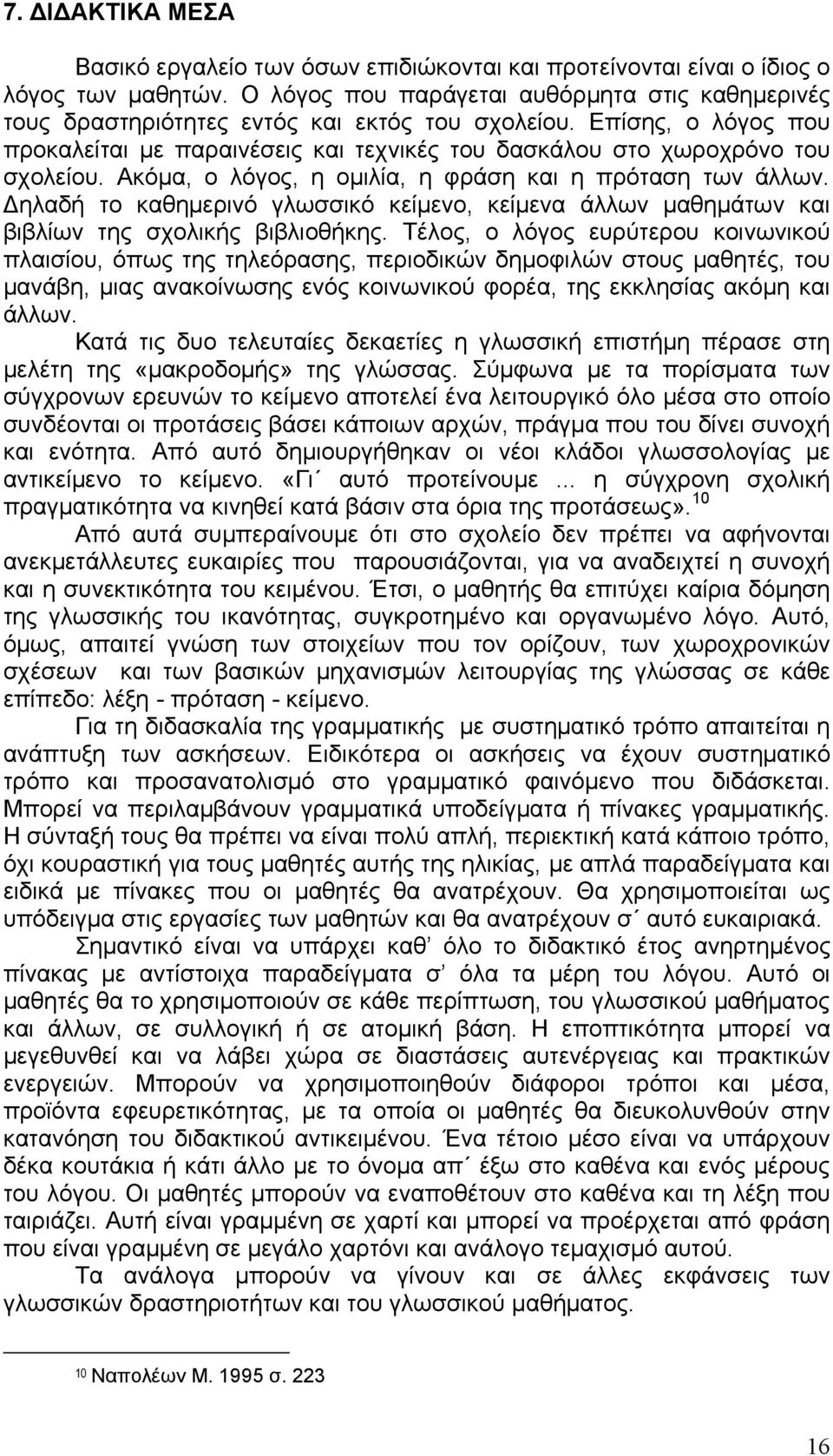 Ακόμα, ο λόγος, η ομιλία, η φράση και η πρόταση των άλλων. Δηλαδή το καθημερινό γλωσσικό κείμενο, κείμενα άλλων μαθημάτων και βιβλίων της σχολικής βιβλιοθήκης.