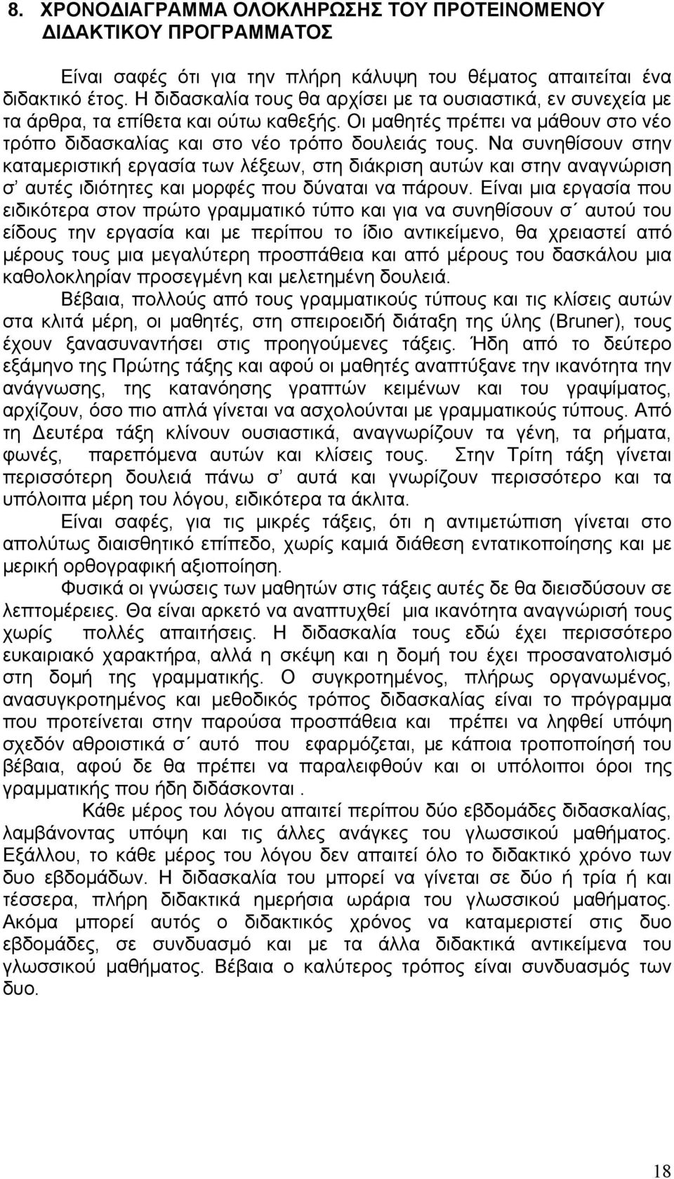 Να συνηθίσουν στην καταμεριστική εργασία των λέξεων, στη διάκριση αυτών και στην αναγνώριση σ αυτές ιδιότητες και μορφές που δύναται να πάρουν.