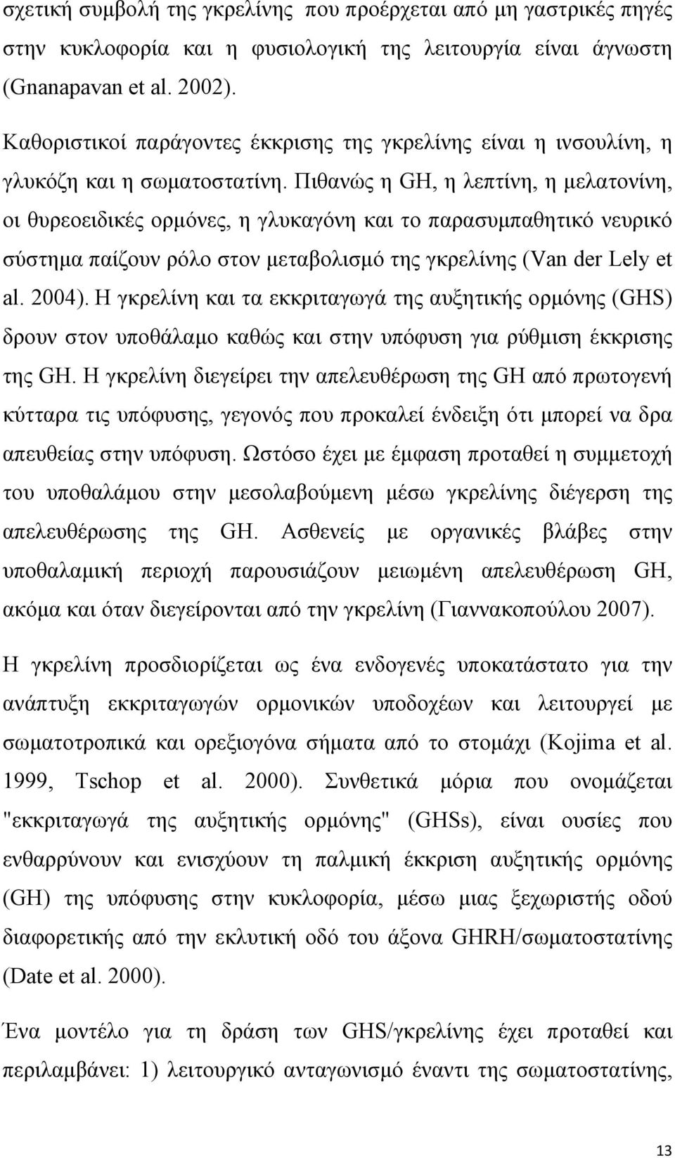 Πιθανώς η GH, η λεπτίνη, η µελατονίνη, οι θυρεοειδικές ορµόνες, η γλυκαγόνη και το παρασυµπαθητικό νευρικό σύστηµα παίζουν ρόλο στον µεταβολισµό της γκρελίνης (Van der Lely et al. 2004).