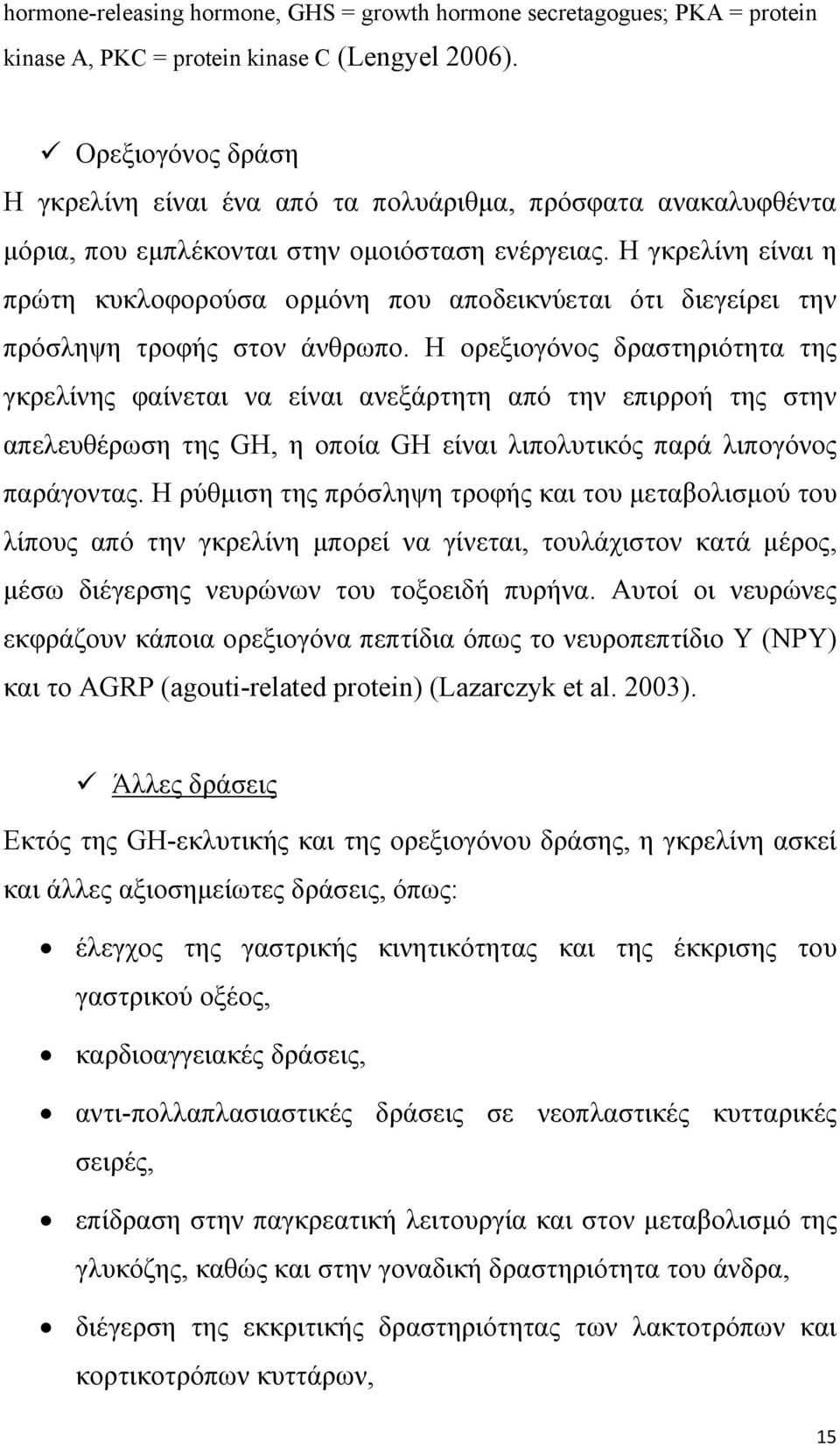 Η γκρελίνη είναι η πρώτη κυκλοφορούσα ορµόνη που αποδεικνύεται ότι διεγείρει την πρόσληψη τροφής στον άνθρωπο.