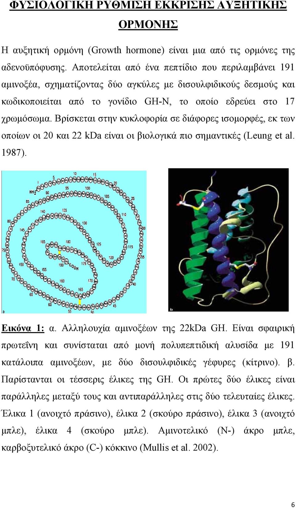 Βρίσκεται στην κυκλοφορία σε διάφορες ισοµορφές, εκ των οποίων οι 20 και 22 kda είναι οι βιολογικά πιο σηµαντικές (Leung et al. 1987). Εικόνα 1: α. Αλληλουχία αµινοξέων της 22kDa GH.