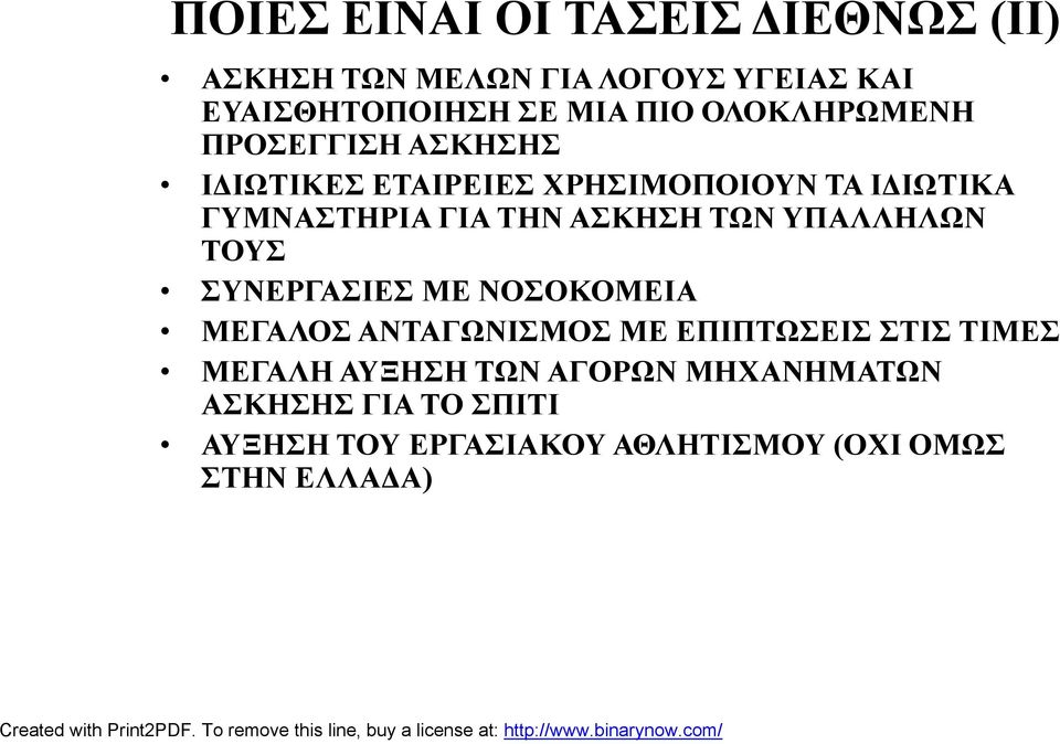 ΑΣΚΗΣΗ ΤΩΝ ΥΠΑΛΛΗΛΩΝ ΤΟΥΣ ΣΥΝΕΡΓΑΣΙΕΣ ΜΕ ΝΟΣΟΚΟΜΕΙΑ ΜΕΓΑΛΟΣ ΑΝΤΑΓΩΝΙΣΜΟΣ ΜΕ ΕΠΙΠΤΩΣΕΙΣ ΣΤΙΣ ΤΙΜΕΣ