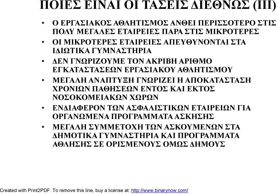 ΜΕΓΑΛΗ ΑΝΑΠΤΥΞΗ ΓΝΩΡΙΖΕΙ Η ΑΠΟΚΑΤΑΣΤΑΣΗ ΧΡΟΝΙΩΝ ΠΑΘΗΣΕΩΝ ΕΝΤΟΣ ΚΑΙ ΕΚΤΟΣ ΝΟΣΟΚΟΜΕΙΑΚΩΝ ΧΩΡΩΝ ΕΝΔΙΑΦΕΡΟΝ ΤΩΝ ΑΣΦΑΛΙΣΤΙΚΩΝ ΕΤΑΙΡΕΙΩΝ